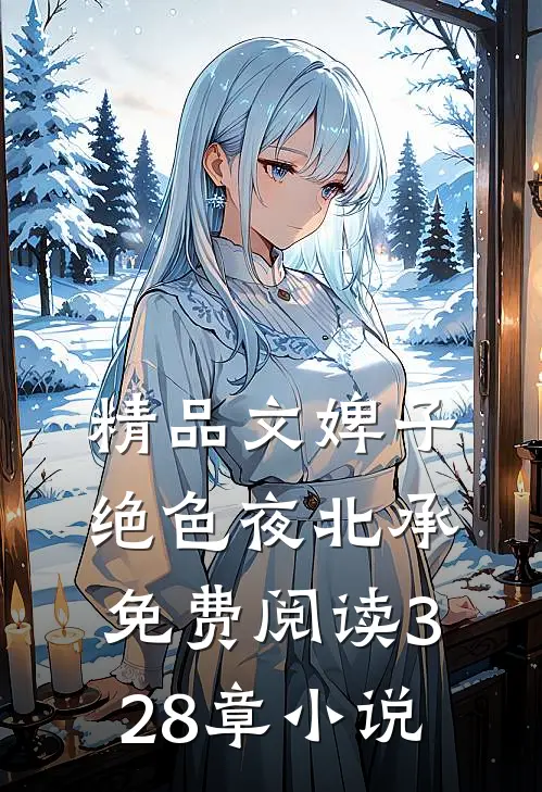 精品文婢子绝色夜北承免费阅读328章小说