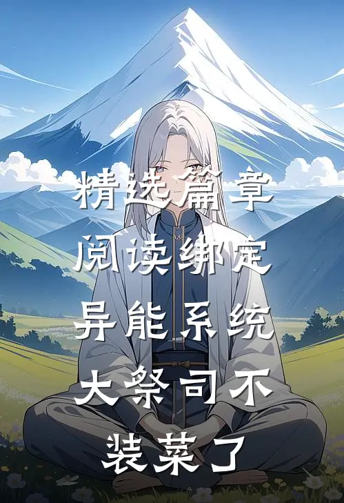 精选篇章阅读绑定异能系统：大祭司不装菜了