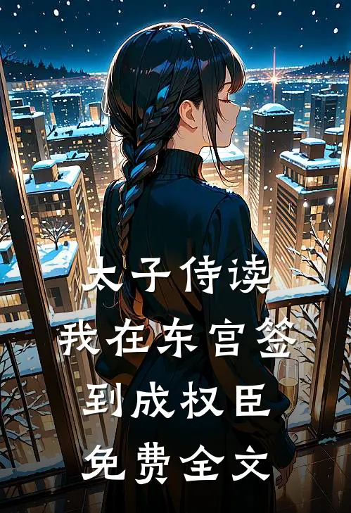 太子侍读:我在东宫签到成权臣免费全文