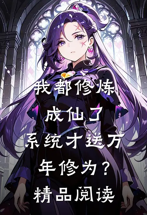 我都修炼成仙了，系统才送万年修为？精品阅读