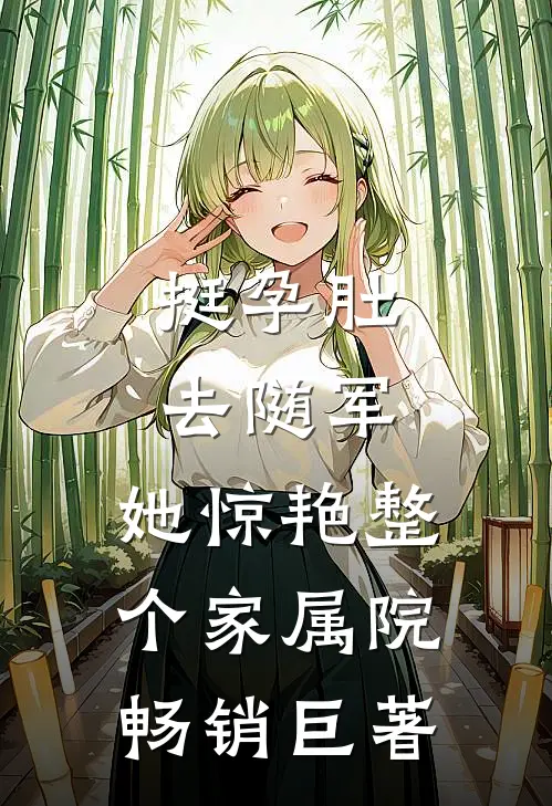 挺孕肚去随军，她惊艳整个家属院畅销巨著