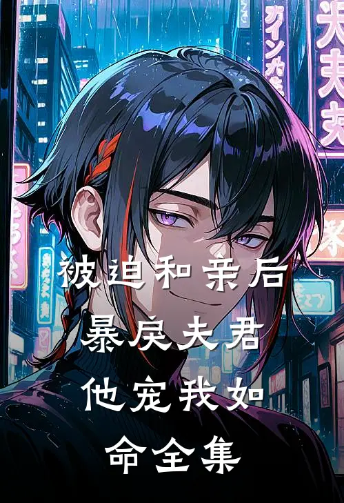 被迫和亲后,暴戾夫君他宠我如命 全集免费观看