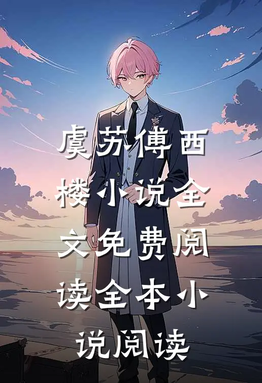 虞苏傅西楼小说全文免费阅读全本小说阅读