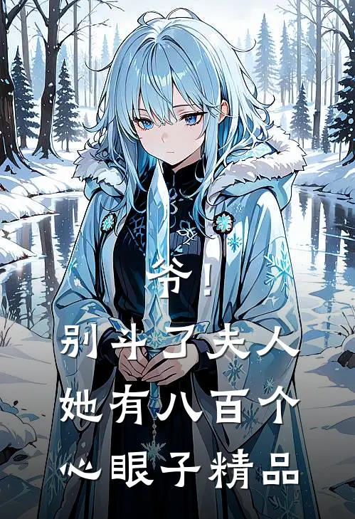 爷！别斗了，夫人她有八百个心眼子精品