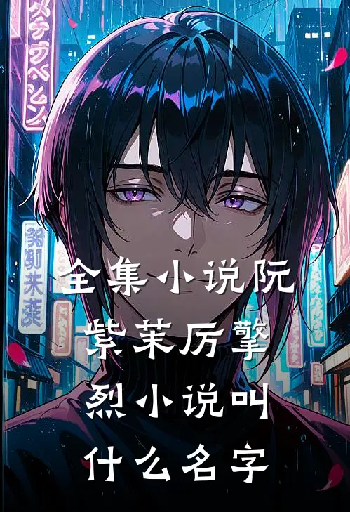 全集小说阮紫茉厉擎烈小说叫什么名字
