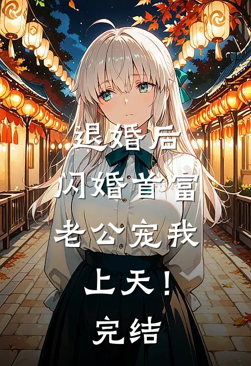 退婚后，闪婚首富老公宠我上天！完结