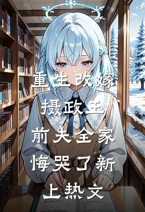 重生改嫁摄政王,前夫全家悔哭了新上热文