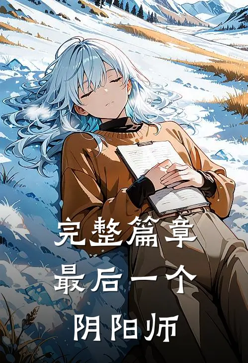 完整篇章最后一个阴阳师是