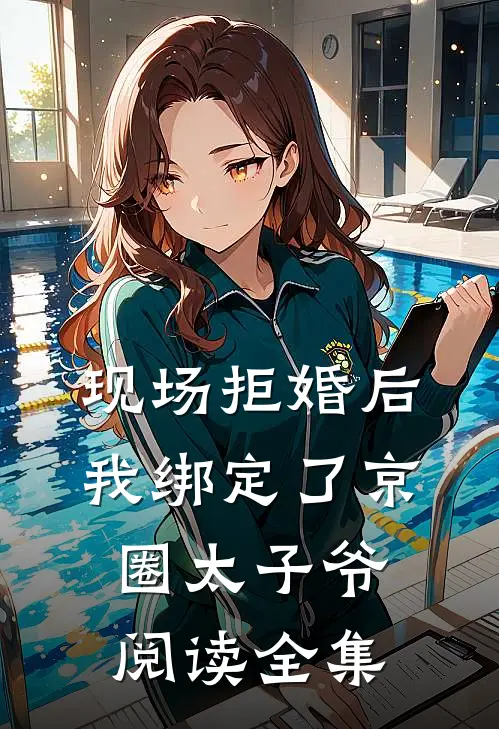 现场拒婚后，我绑定了京圈太子爷阅读全集