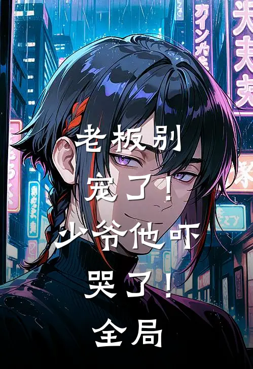 老板别宠了!少爷他吓哭了!全局免费观看