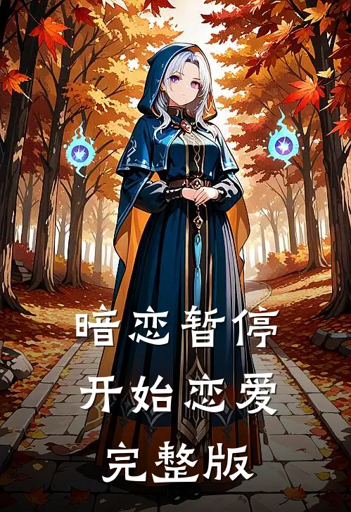 暗恋暂停,开始恋爱完整版