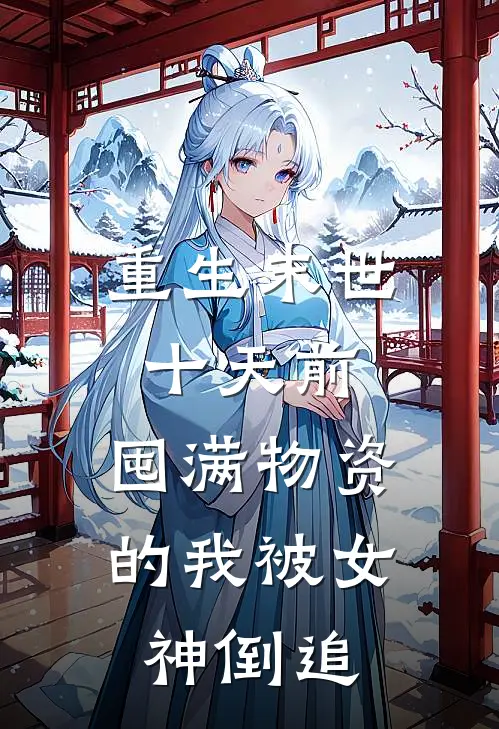 重生末世十天前，囤满物资的我被女神倒追
