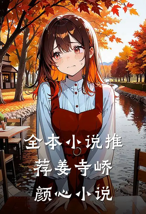 全本小说推荐姜寺峤颜心小说