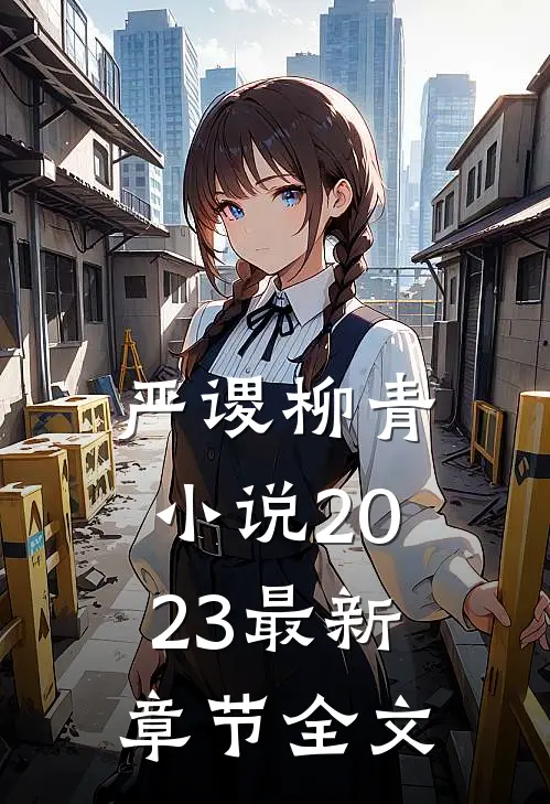 严谡柳青小说2023最新章节全文