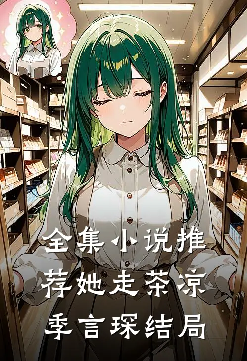 全集小说推荐她走茶凉季言琛结局