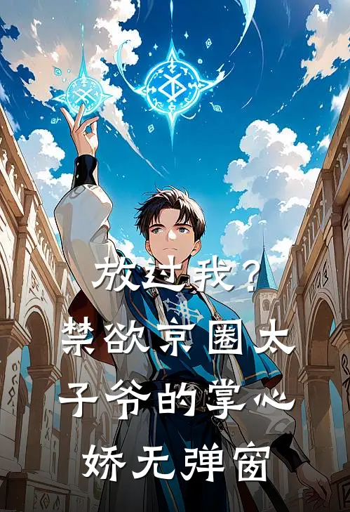 放过我？禁欲京圈太子爷的掌心娇无弹窗