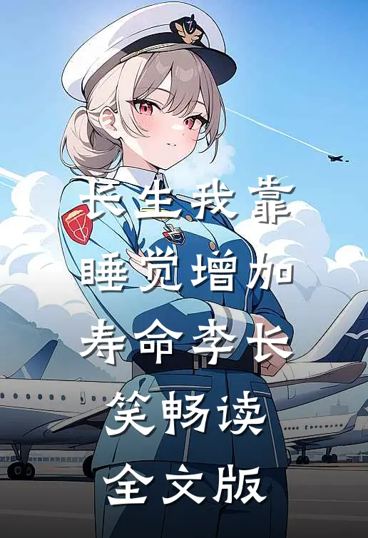 长生我靠睡觉增加寿命李长笑畅读全文版