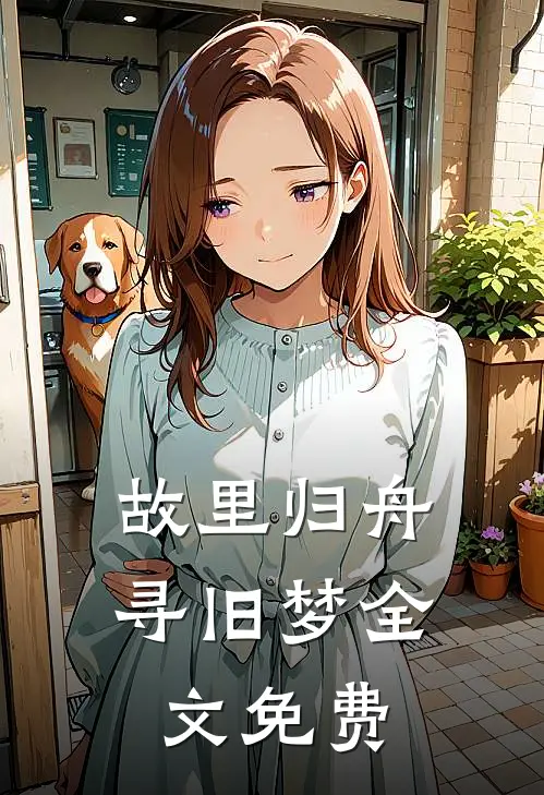 故里归舟寻旧梦全文免费阅读
