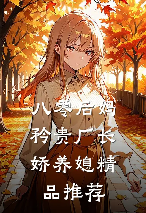 八零后妈：矜贵厂长娇养媳精品推荐