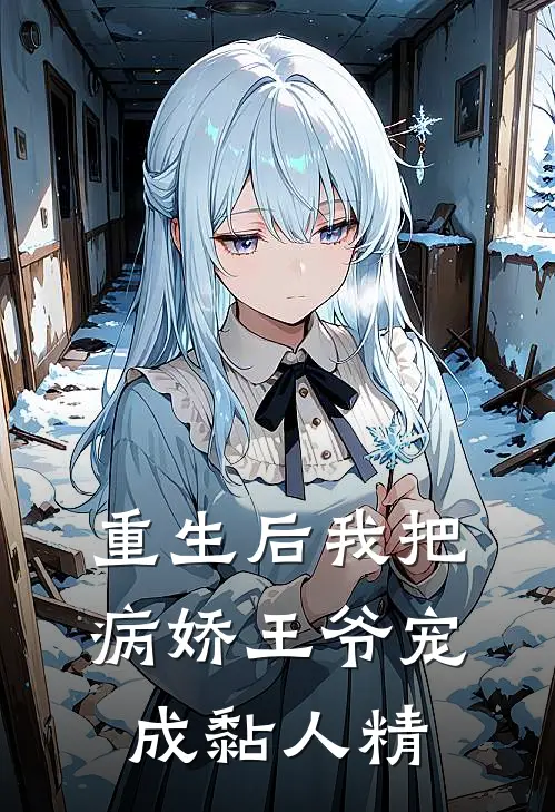 重生后我把病娇王爷宠成黏人精