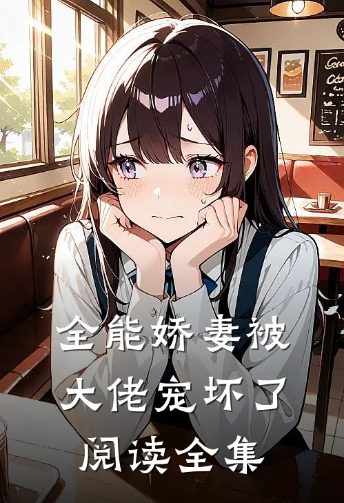 全能娇妻被大佬宠坏了阅读全集