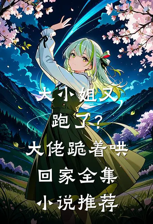 大小姐又跑了?大佬跪着哄回家全集推荐一下