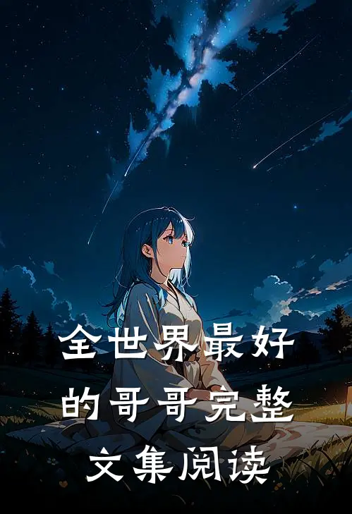 全世界最好的哥哥完整文集阅读