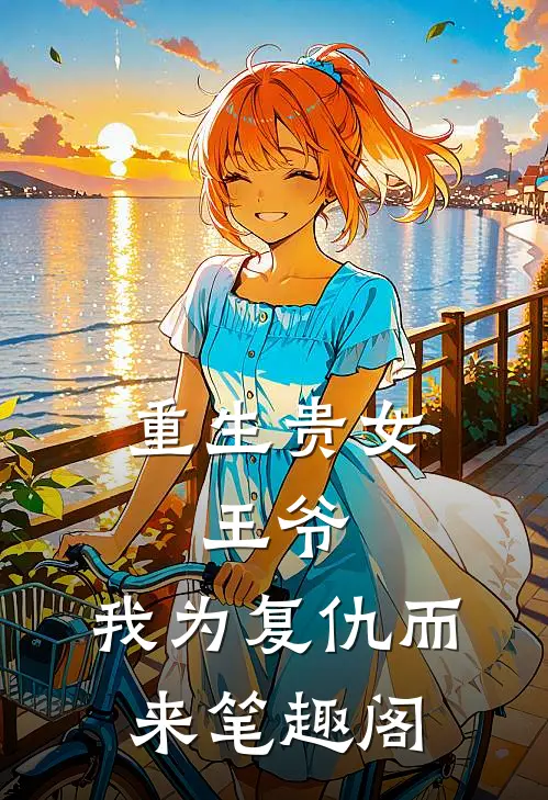 重生贵女王爷,我为复仇而来笔趣阁