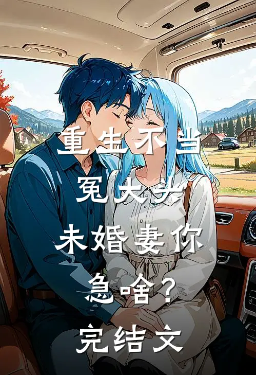 重生不当冤大头，未婚妻你急啥？完结文