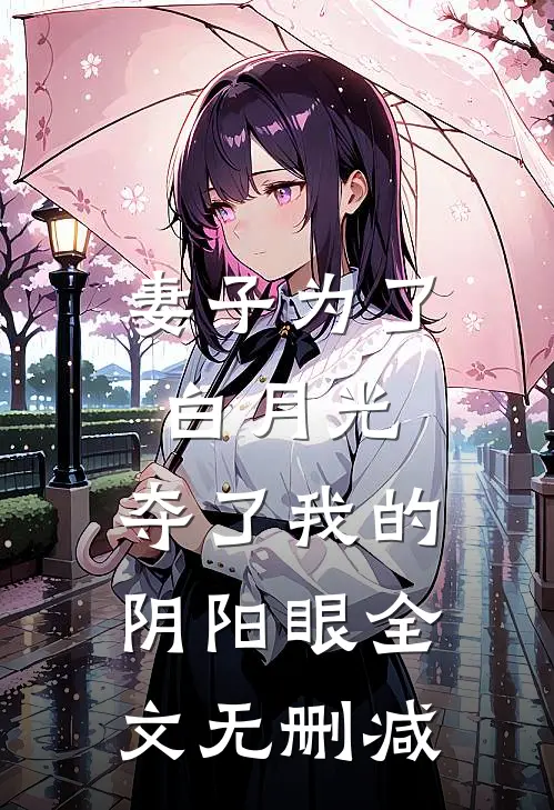妻子为了白月光,夺了我的阴阳眼全文无删减
