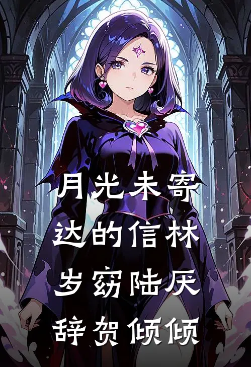 月光未寄达的信林岁窈陆厌辞贺倾倾