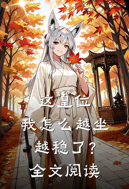 这皇位,我怎么越坐越稳了?全文阅读无弹窗