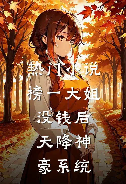热门小说榜一大姐没钱后，天降神豪系统
