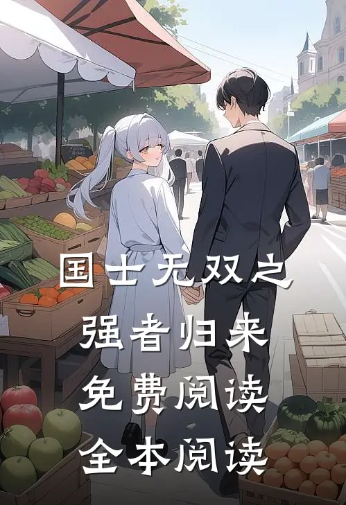 国士无双之强者归来免费阅读全本阅读