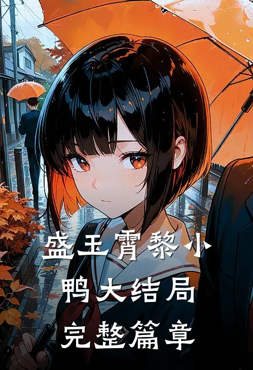 盛玉霄黎小鸭大结局完整篇章