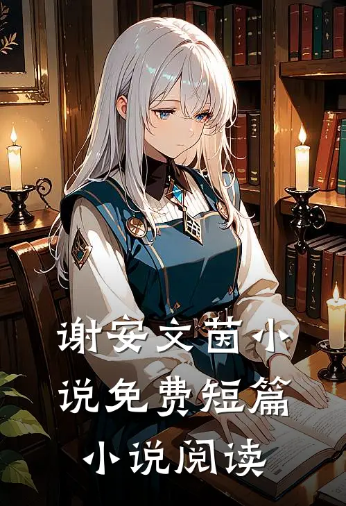 谢安文茵小说免费短篇小说阅读