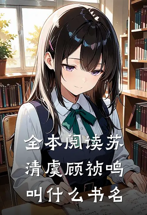 全本阅读苏清虞顾祯鸣叫什么书名
