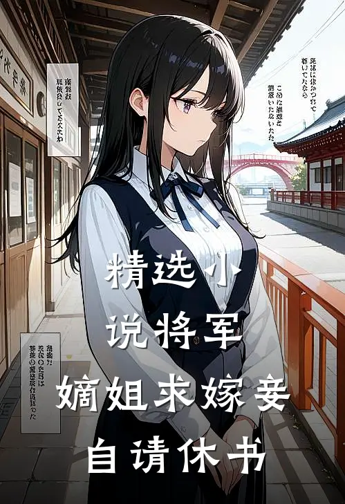 精选小说将军，嫡姐求嫁妾自请休书