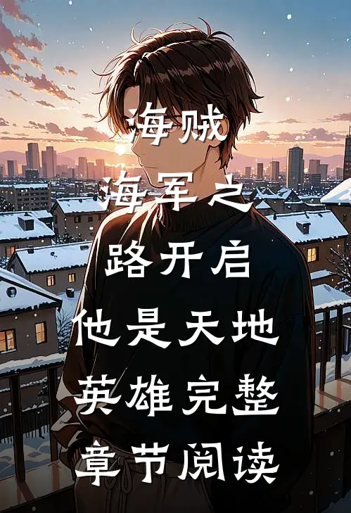 海贼海军之路开启,他是天地英雄完整章节阅读