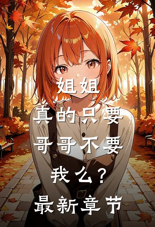 姐姐，真的只要哥哥不要我么？最新章节