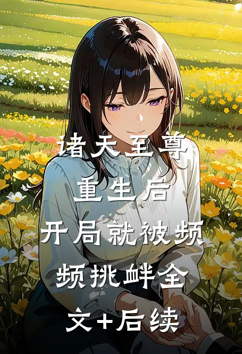 诸天至尊重生后，开局就被频频挑衅全文+后续