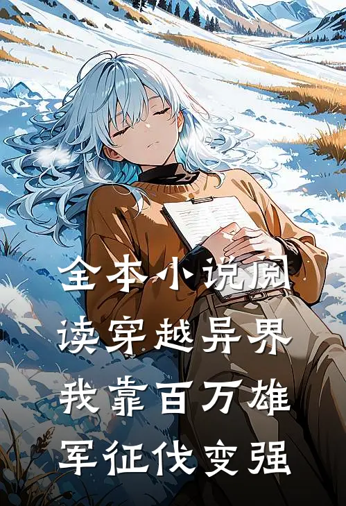 全本小说阅读穿越异界：我靠百万雄军征伐变强