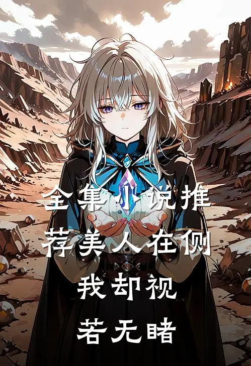 全集推荐美人在侧,我却视若无睹的