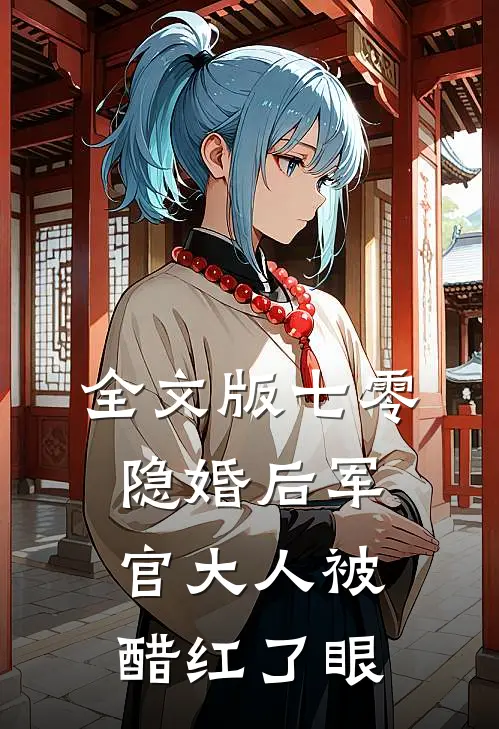 全文版七零:隐婚后军官大人被醋红了眼