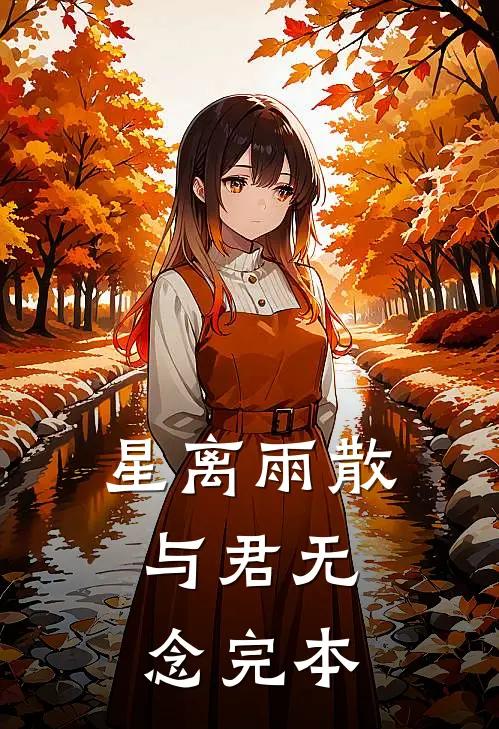星离雨散，与君无念完本