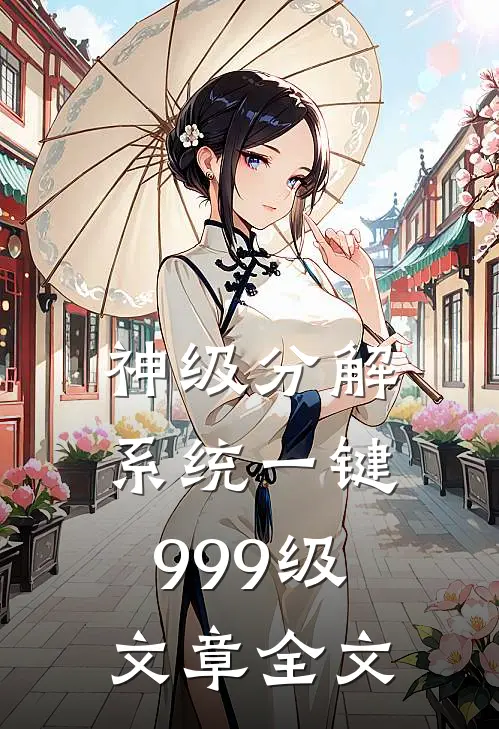神级分解系统一键999级文章全文