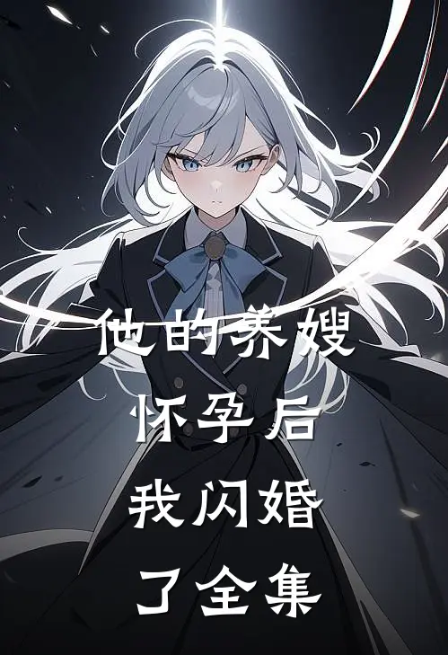 他的养嫂怀孕后,我闪婚了全集在线观看