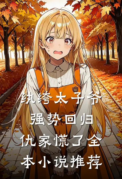 纨绔太子爷强势回归,仇家慌了全本推荐阅读