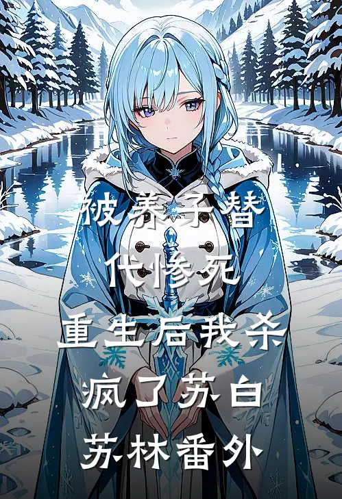 被养子替代惨死,重生后我杀疯了苏白苏林番外在线阅读