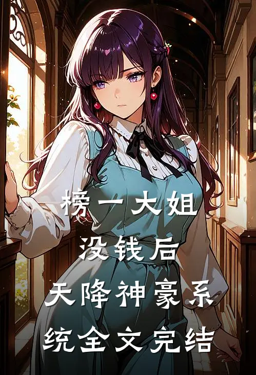榜一大姐没钱后，天降神豪系统全文完结